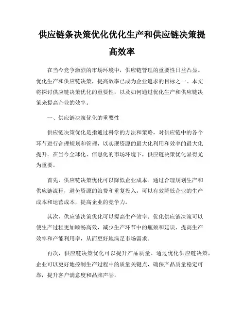 供应链条决策优化优化生产和供应链决策提高效率