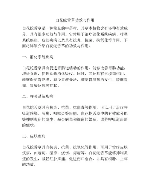 白花蛇舌草功效与作用