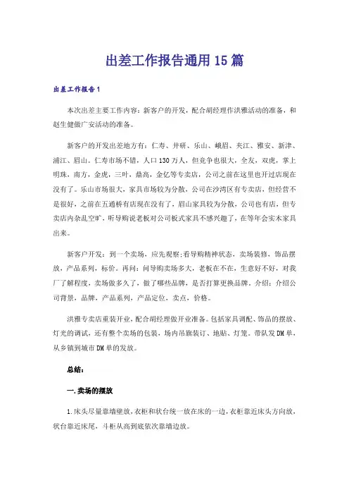 出差工作报告通用15篇