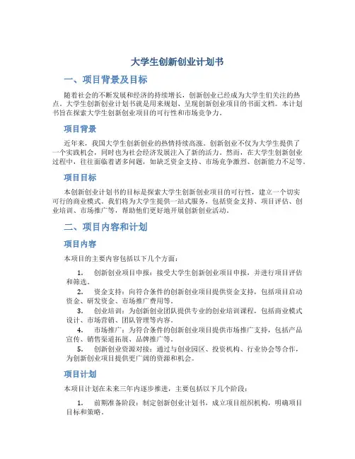 大学生创新创业计划书word