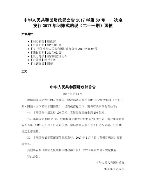中华人民共和国财政部公告2017年第59号——决定发行2017年记账式贴现（二十一期）国债