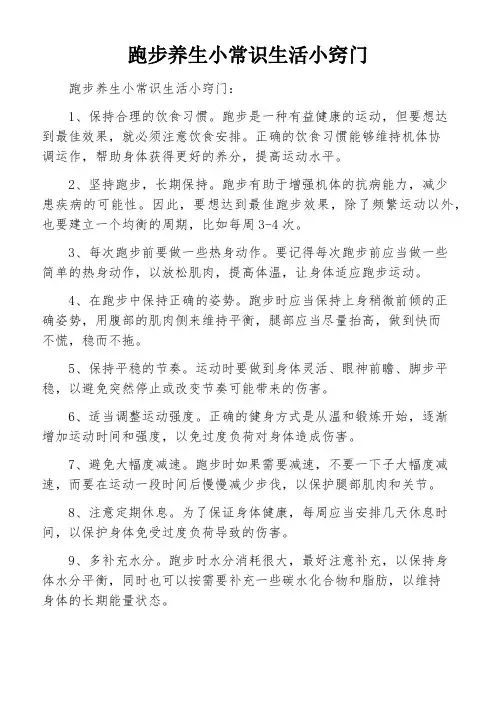跑步养生小常识生活小窍门