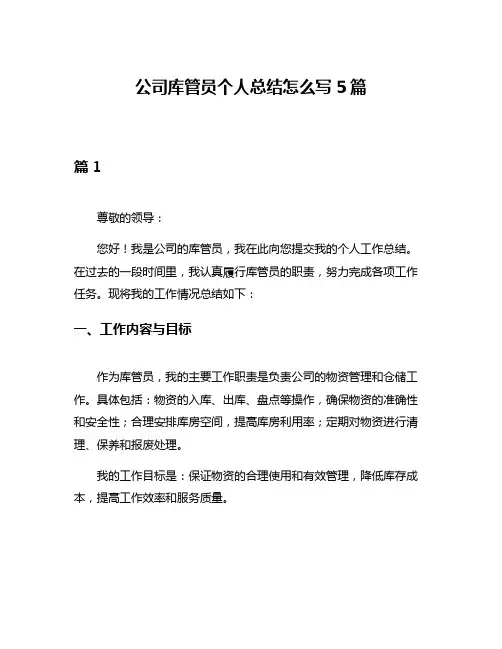 公司库管员个人总结怎么写5篇