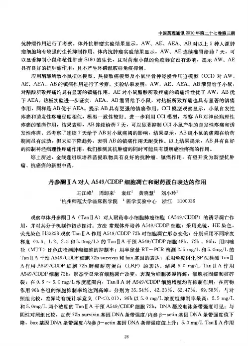 丹参酮ⅡA对人A549／CDDP细胞凋亡和耐药蛋白表达的作用