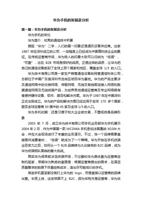 华为手机的发展及分析