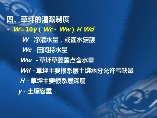 第七章草坪灌溉与排水15页PPT