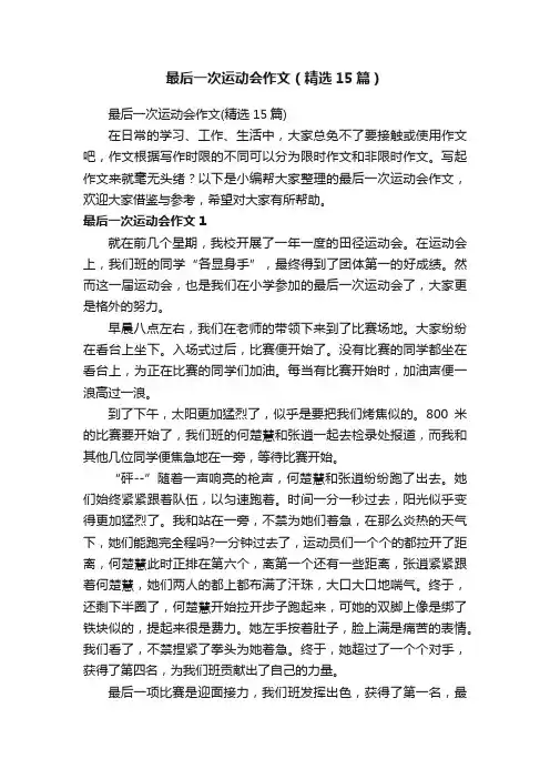 最后一次运动会作文（精选15篇）