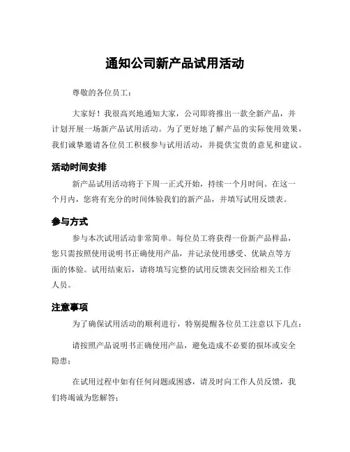 通知公司新产品试用活动