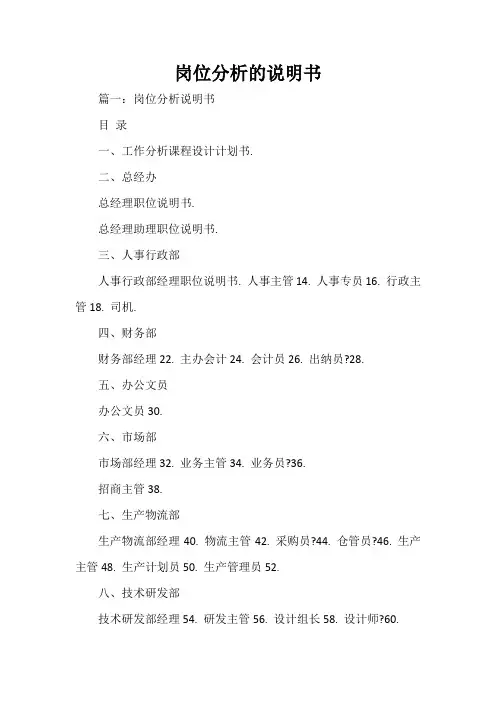 岗位说明书 岗位分析的说明书
