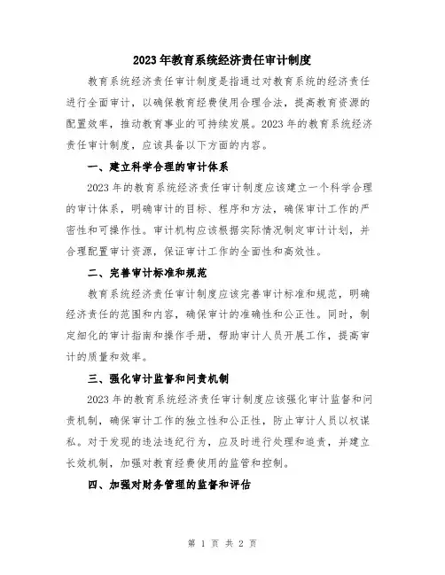 2023年教育系统经济责任审计制度
