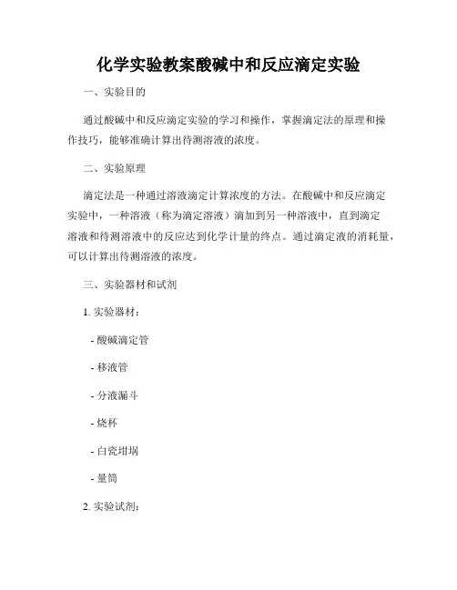 化学实验教案酸碱中和反应滴定实验