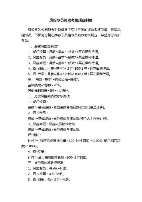 风控专员绩效考核规章制度