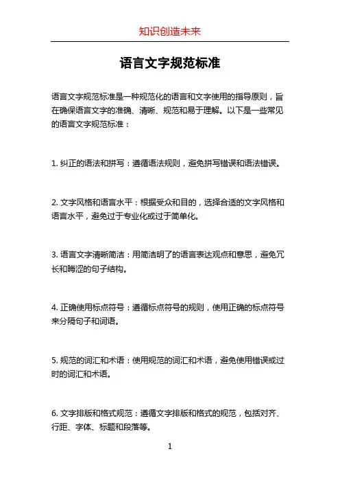 语言文字规范标准