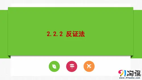 课件8：2.2.2 反证法