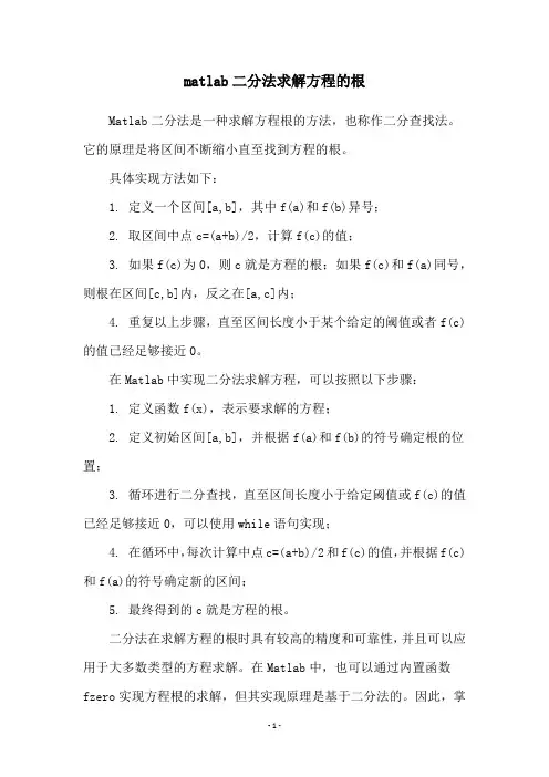 matlab二分法求解方程的根