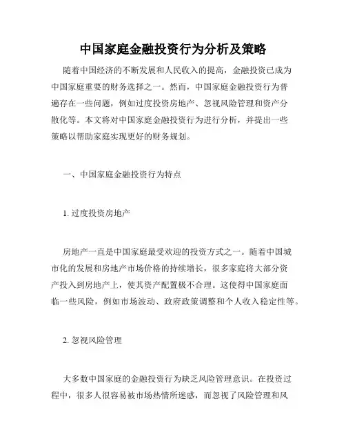 中国家庭金融投资行为分析及策略