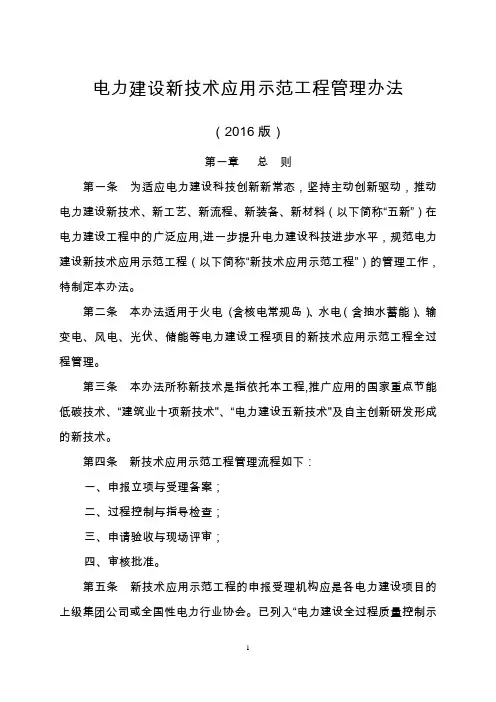 电力建设新技术应用示范工程管理办法