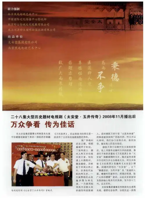 二十八集大型历史题材电视剧《太安堂·玉井传奇》2008年11月播出后  万众争看  传为佳话