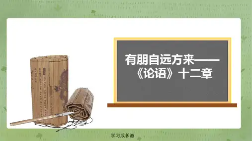 部编七上三单元有朋自远方来—《论语》(教师版)