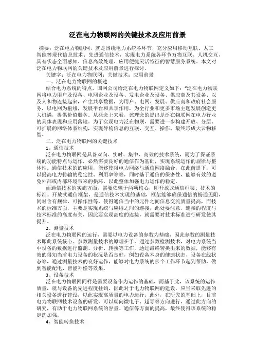 泛在电力物联网的关键技术及应用前景