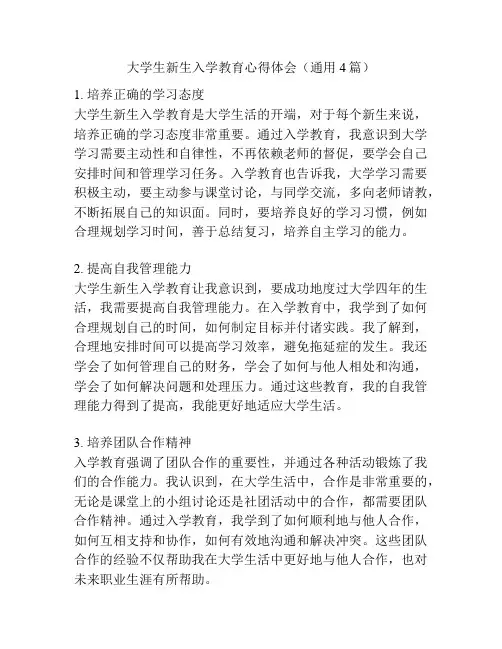 大学生新生入学教育心得体会(通用4篇)