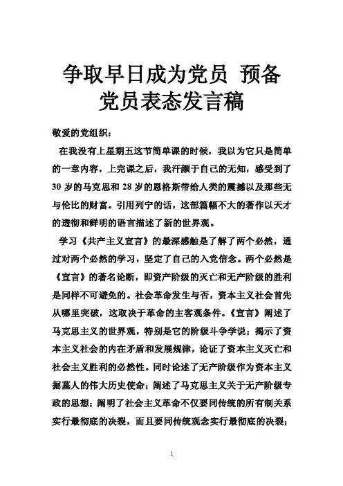 争取早日成为党员预备党员表态发言稿