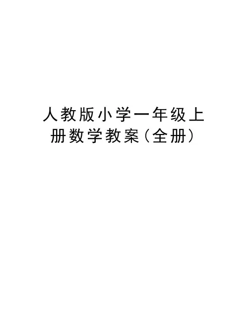 人教版小学一年级上册数学教案(全册)教学内容