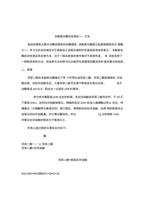 多酚氧化酶活性测定