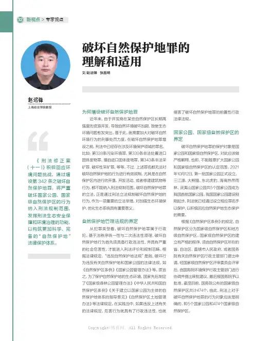 破坏自然保护地罪的理解和适用