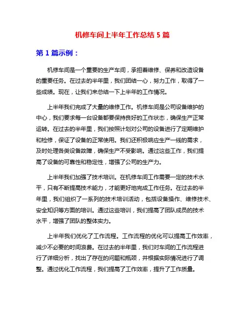机修车间上半年工作总结5篇