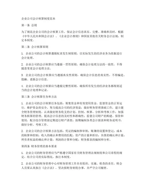 企业公司会计核算制度范本