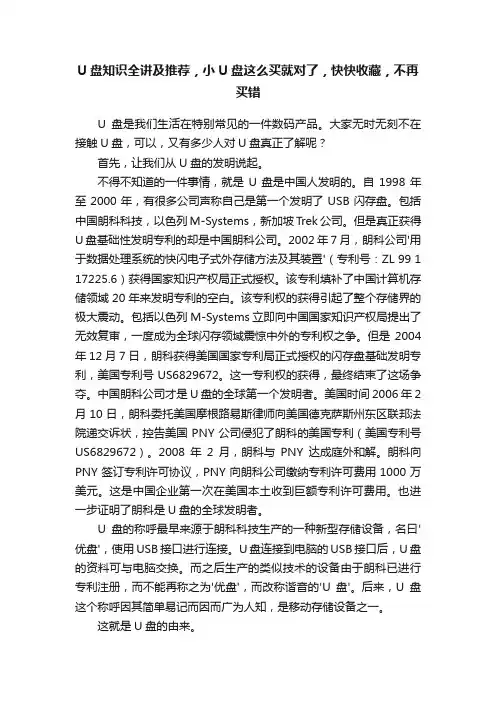 U盘知识全讲及推荐，小U盘这么买就对了，快快收藏，不再买错