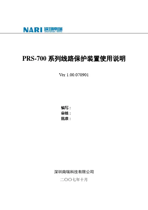 PRS-700系列线路保护装置使用说明