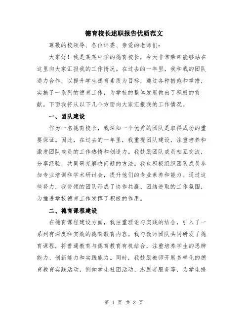德育校长述职报告优质范文