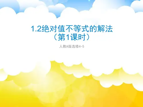 人教版高中数学选修4-5《1.2绝对值不等式的解法》
