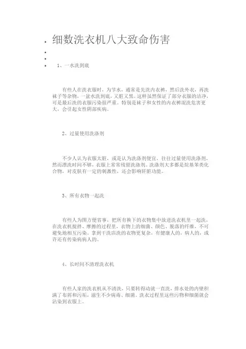 洗衣机八大致命伤害