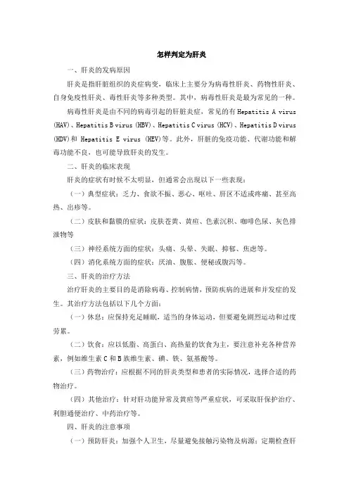 怎样判定为肝炎(1)