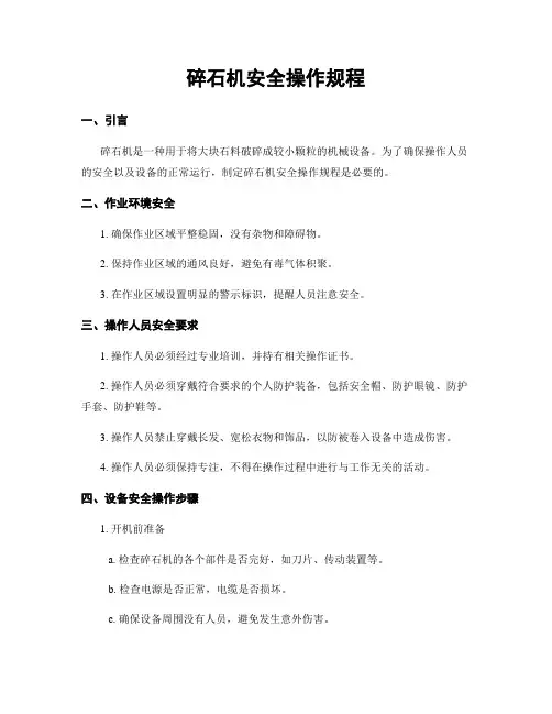 碎石机安全操作规程