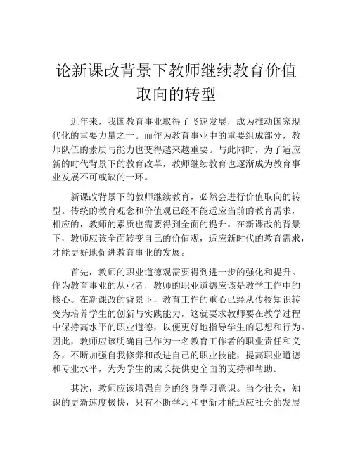 论新课改背景下教师继续教育价值取向的转型