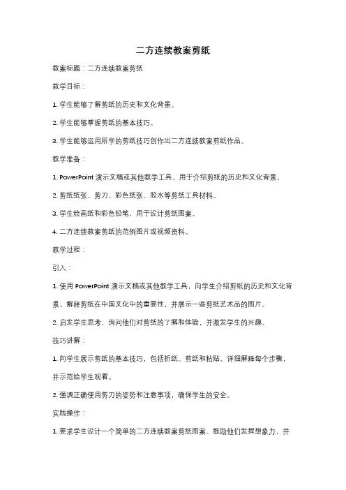 二方连续教案剪纸