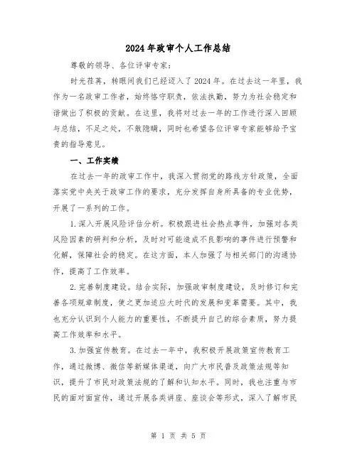 2024年政审个人工作总结（2篇）