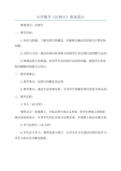 小学数学《比例尺》教案设计