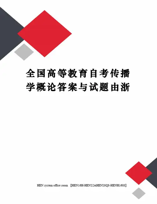 全国高等教育自考传播学概论答案与试题由浙完整版