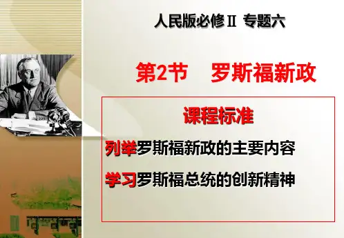 高中历史必修二《专题六罗斯福新政与当代资本主义二罗斯福新政》720人民版PPT课件