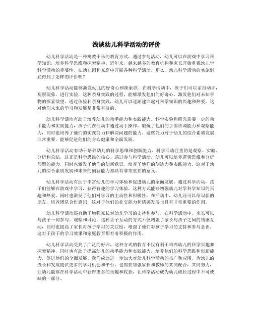 浅谈幼儿科学活动的评价