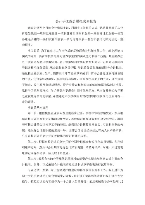 会计手工综合模拟实训报告