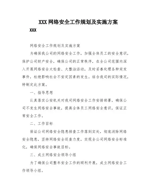 XXX网络安全工作规划及实施方案