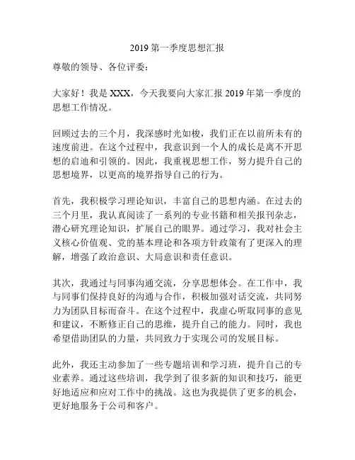 2019第一季度思想汇报
