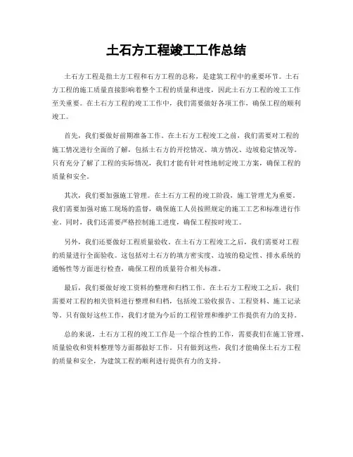 土石方工程竣工工作总结