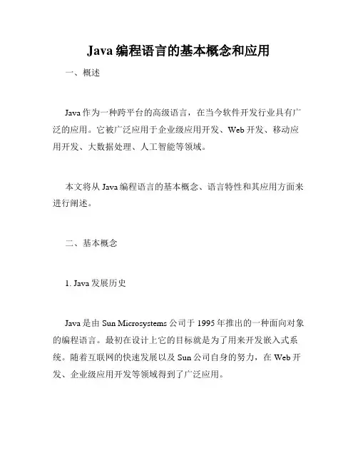 Java编程语言的基本概念和应用
